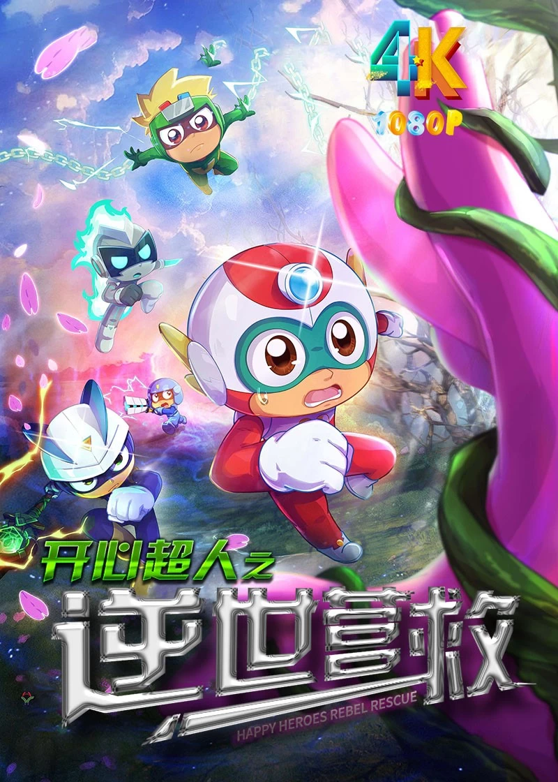 开心超人之逆世营救.2025(4K+1080P)国语中字.附:时空营救.2024.总89.9g-kk小站