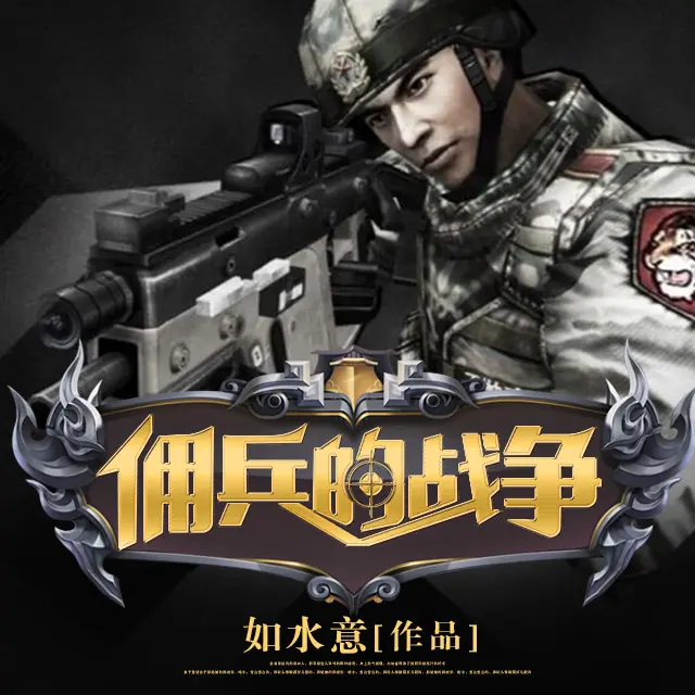 ❤️佣兵的战争❤️如水意|昊翔|单播|完结【全1334集M4A/12.39G】-kk小站