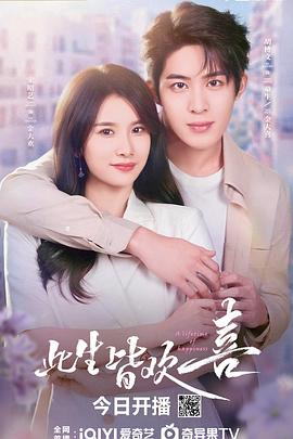 热播【短剧横屏】〖此生皆欢喜〗18集全 〖1080P〗【总大小2.4G】2025【已刮削海报】-kk小站