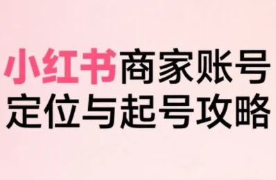 大晴老师·小红书电商全链路实战从定位到爆单,系统拆解小红书商家起号全流程【1.7GB/MP4】-kk小站