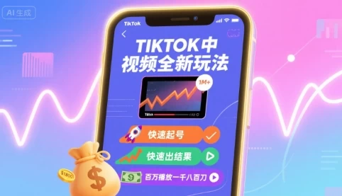 Tiktok中视频全新玩法,快速起号,快速出结果,百万播放一千八百刀【1.5GB/MP4】-kk小站