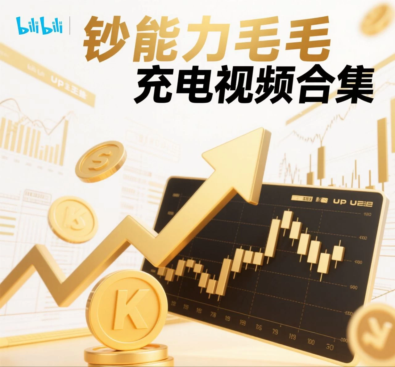 【b站充电视频】钞能力毛毛充电视频合集【6.4g】-kk小站