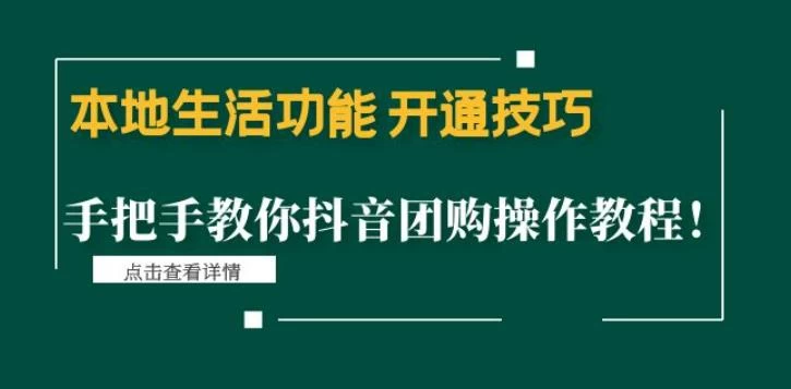 本地生活功能开通技巧:手把手教你抖音团购操作教程!【392MB/MP4】-kk小站