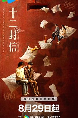 十二封信 (2025)【4K】简中字幕【单集0.7G】-kk小站
