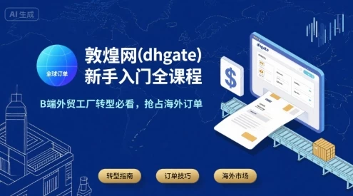 敦煌网(dhgate)新手入门全课程,B端外贸工厂转型必看,抢占海外订单【329MB/MP4】-kk小站