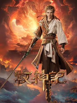 【牧神记 年番 (2025)】【4K高码 | 单集2G】【动画 / 奇幻 / 国漫】-kk小站