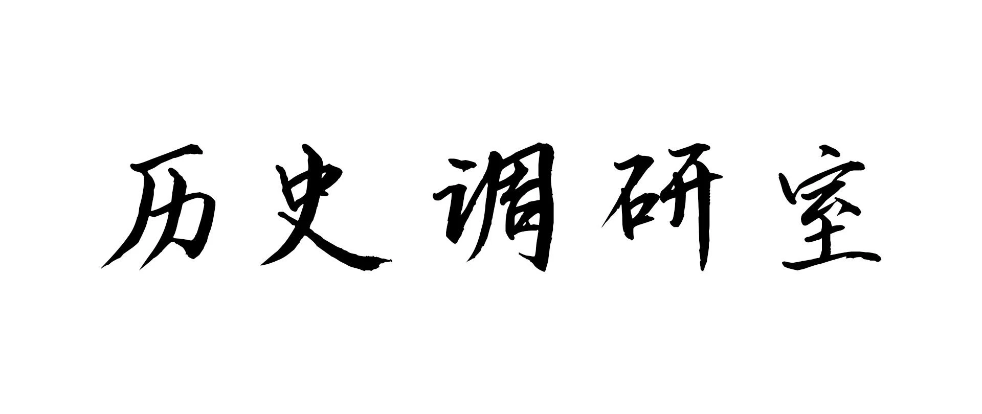 历史调研室《B站充电专属视频合集》 (更20250811-拿破仑封神之战) 0.5G/集-kk小站
