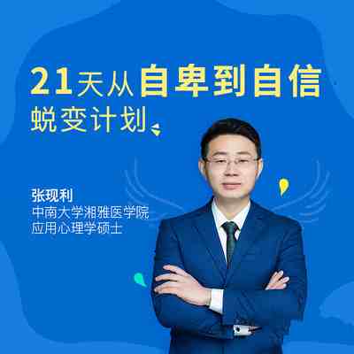 张现利 21天从自卑到自信蜕变计划【52MB/MP3】-kk小站