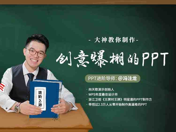 大神冯注龙教你制作创意爆棚的PPT【5.9GB/MP4】-kk小站