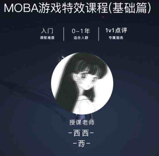 西西MOBA游戏特效课程基础篇【画质不错有素材】【8.7GB/MP4】-kk小站