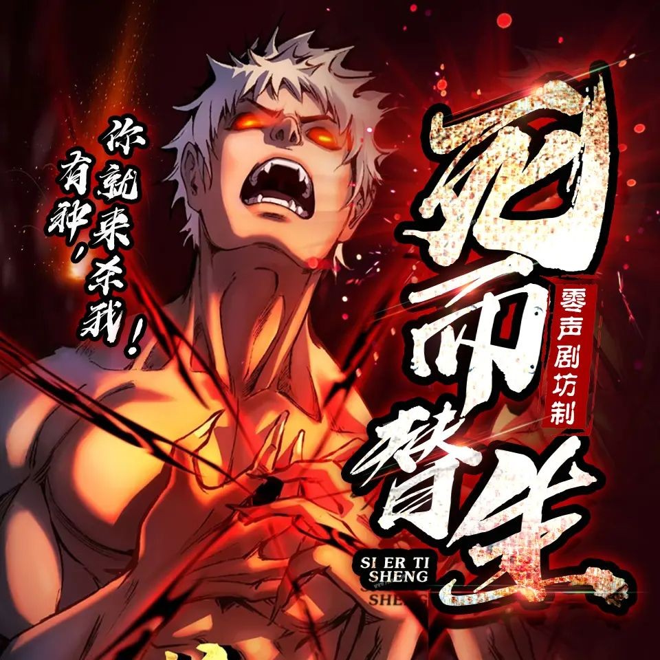 《死而替生》（多人有声剧）著：听日 播：零少侠 682集完【M4A】[2.83G]-kk小站