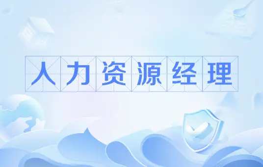 人力资源职业经理人（HRPM）【16.2GB/MP4】-kk小站