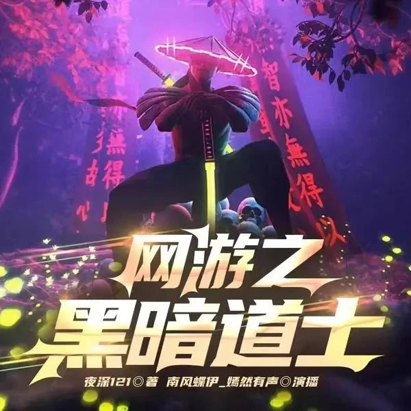 《网游之黑暗道士》（多人有声剧）主播：南风蝶伊 759集完【M4A】[2.03G]-kk小站