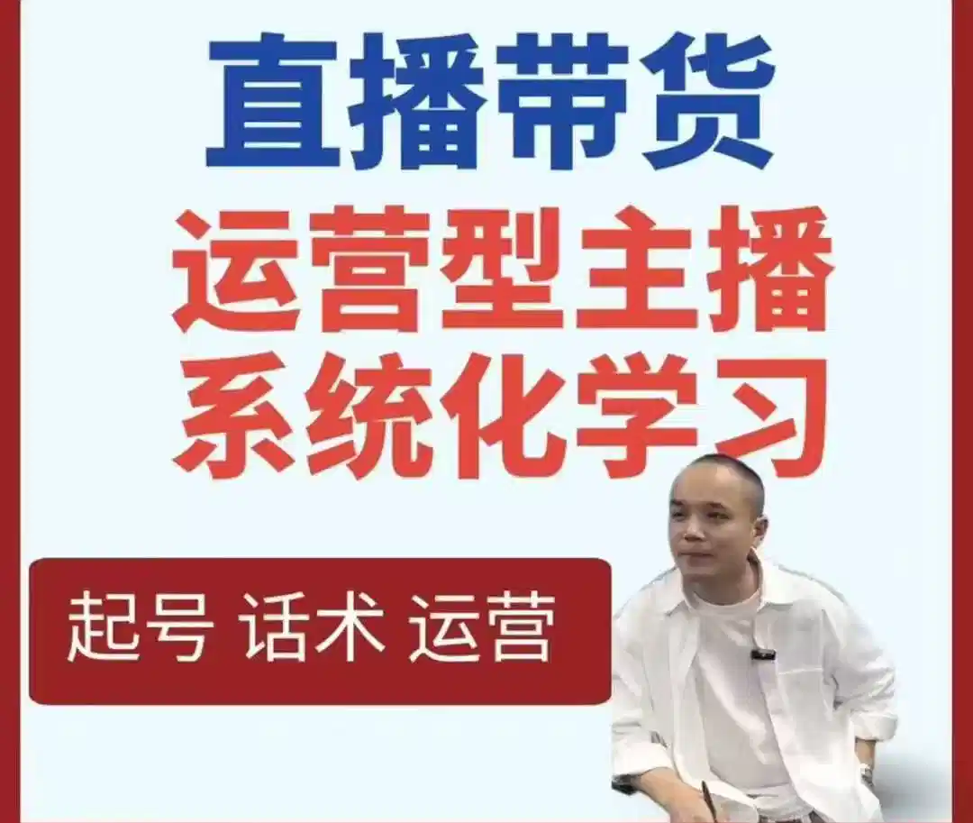 久久疯牛-直播带货运营型主播系统化学习，直播带货线上课，打造运营型主播【9.2GB/MP4】-kk小站