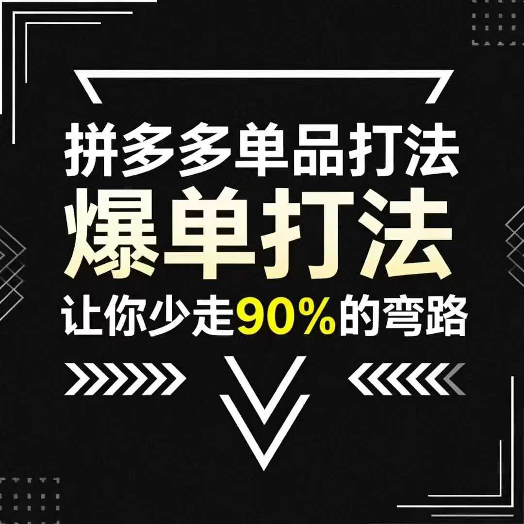 拼多多单品打法，掌握这套爆单打法，让你少走90%的弯路【1.7GB/MP4】-kk小站