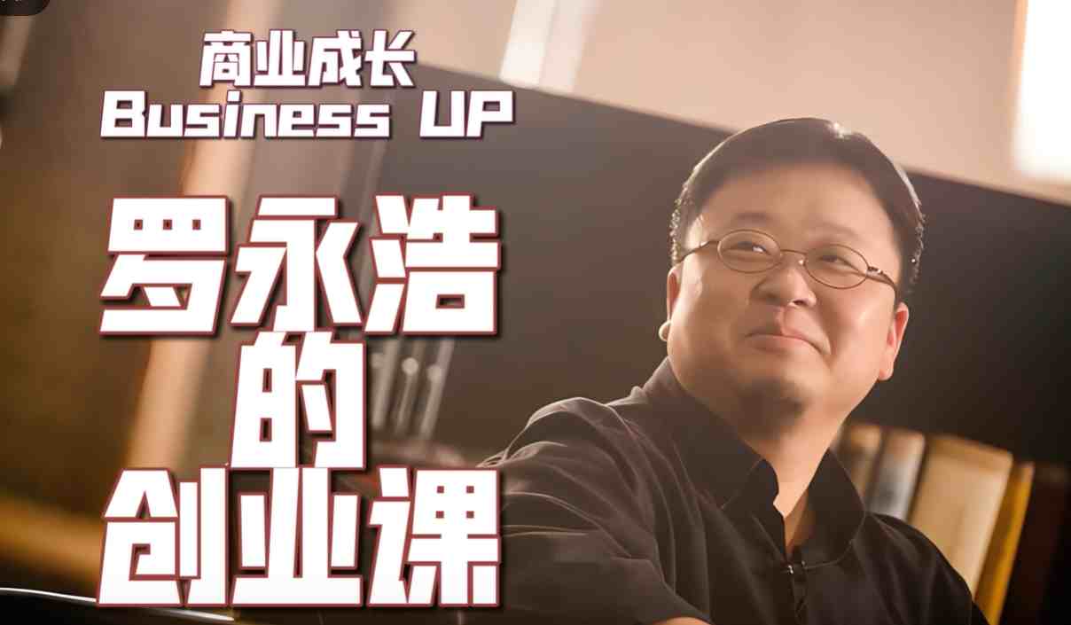 罗永浩《罗永浩的创业课》【316.8MB/MP3】-kk小站