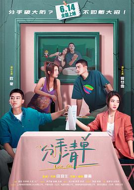 分手清单（2025）【4K / 臻彩MAX+ / 60FPS】【DTS音轨 / 内嵌简中】【14G】【欧豪 / 曾梦雪 / 周游】-kk小站