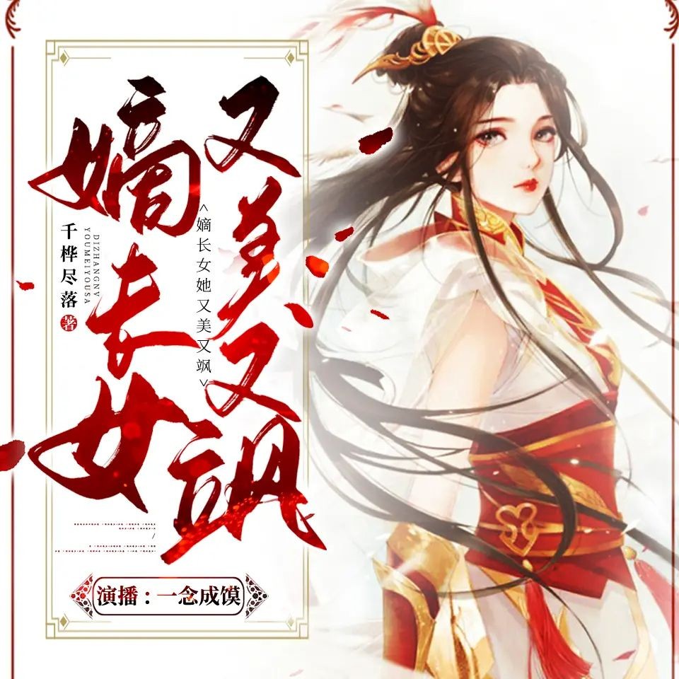 《嫡长女她又美又飒》（多人有声剧）主播：一念成馍 1695集完【M4A】[5.18G]-kk小站