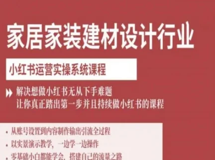 柠七-家居家装建材设计行业小红书运营实操系统课程，解决想做小红书无从下手难题让你真正踏出第一步【401.3MB/MP4】-kk小站