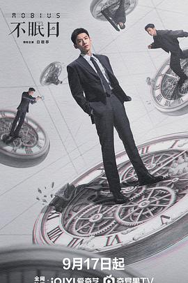 《不眠日》 / 逆时侦查组 主演: 白敬亭 文咏珊 宋洋 [内封简繁英多国软字幕] [去头去尾无广告纯享]每集约{1.2GB}-kk小站