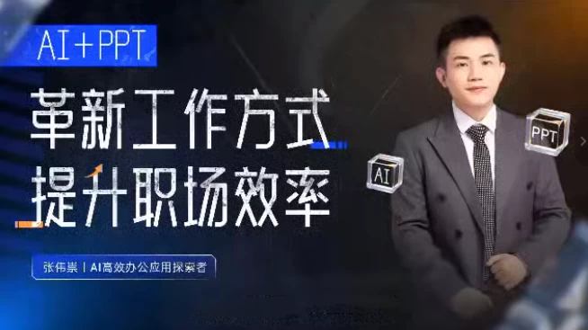 张伟崇AI+PPT:革新工作方式,提升职场竞争力,一课带你打开AI世界的大门【1.3GB/MP4】-kk小站