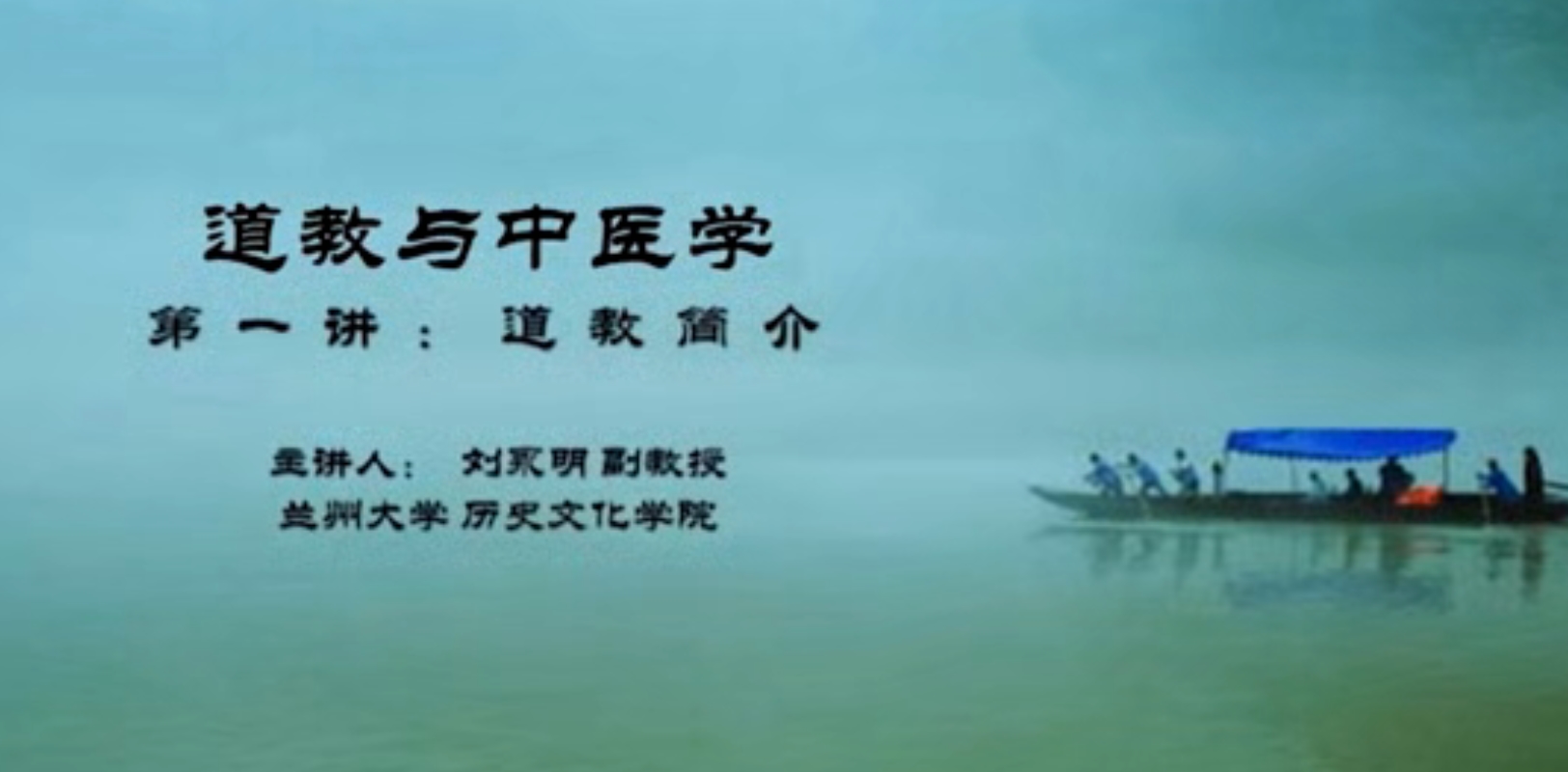 【刘永明】道教与中医学-兰州大学（5讲完整版）【298.4MB/MP4】-kk小站