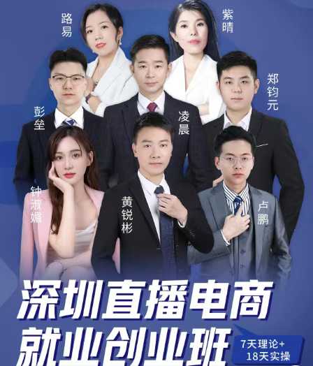 直播电商就业创业班 专业实战老师助推式教学【4.2GB/MP4】-kk小站