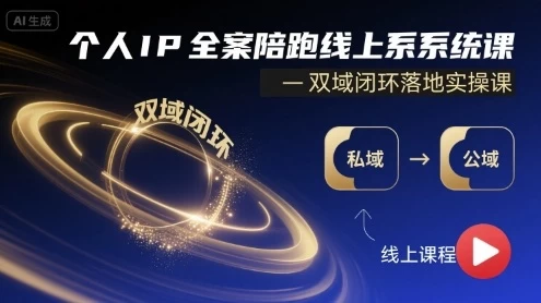个人IP全案陪跑线上系统课-双域闭环落地实操课【1.2GB/MP4】-kk小站