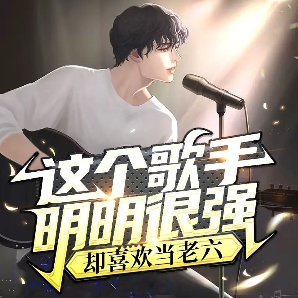 《这个歌手明明很强，却喜欢当老六》（多人有声剧）主播：悠然有声 1267集完【M4A】[4.17G]-kk小站