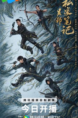 《吴邪私家笔记》（2025）4K 冒险/动作/寻宝 全18集 [主演: 吴镇宇/曹磊]-kk小站