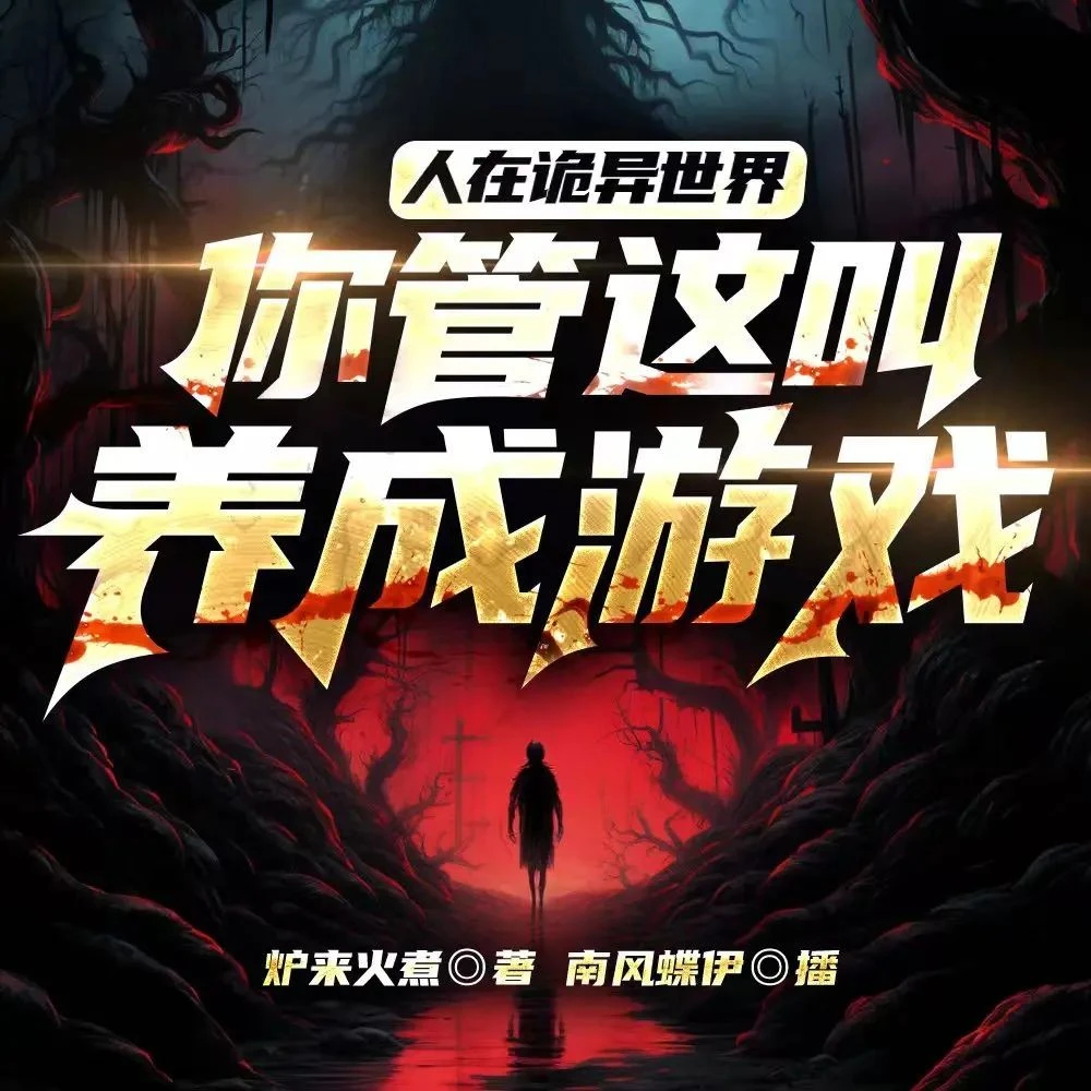 《人在诡异世界，你管这叫养成游戏》（多人有声剧）主播：南风蝶伊 1720集完【M4A】[5.23G]-kk小站