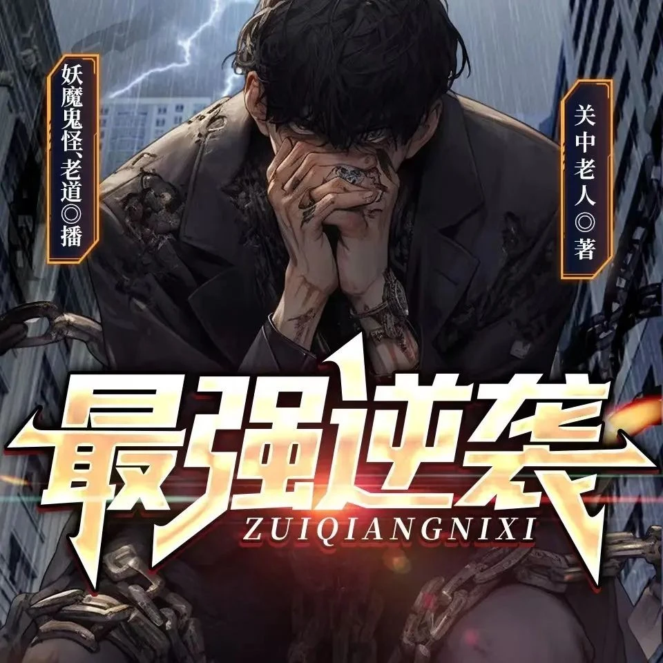 《最强逆袭》（多人有声剧）著：关中老人 播：老道 2360集完【M4A】[6.14G]-kk小站