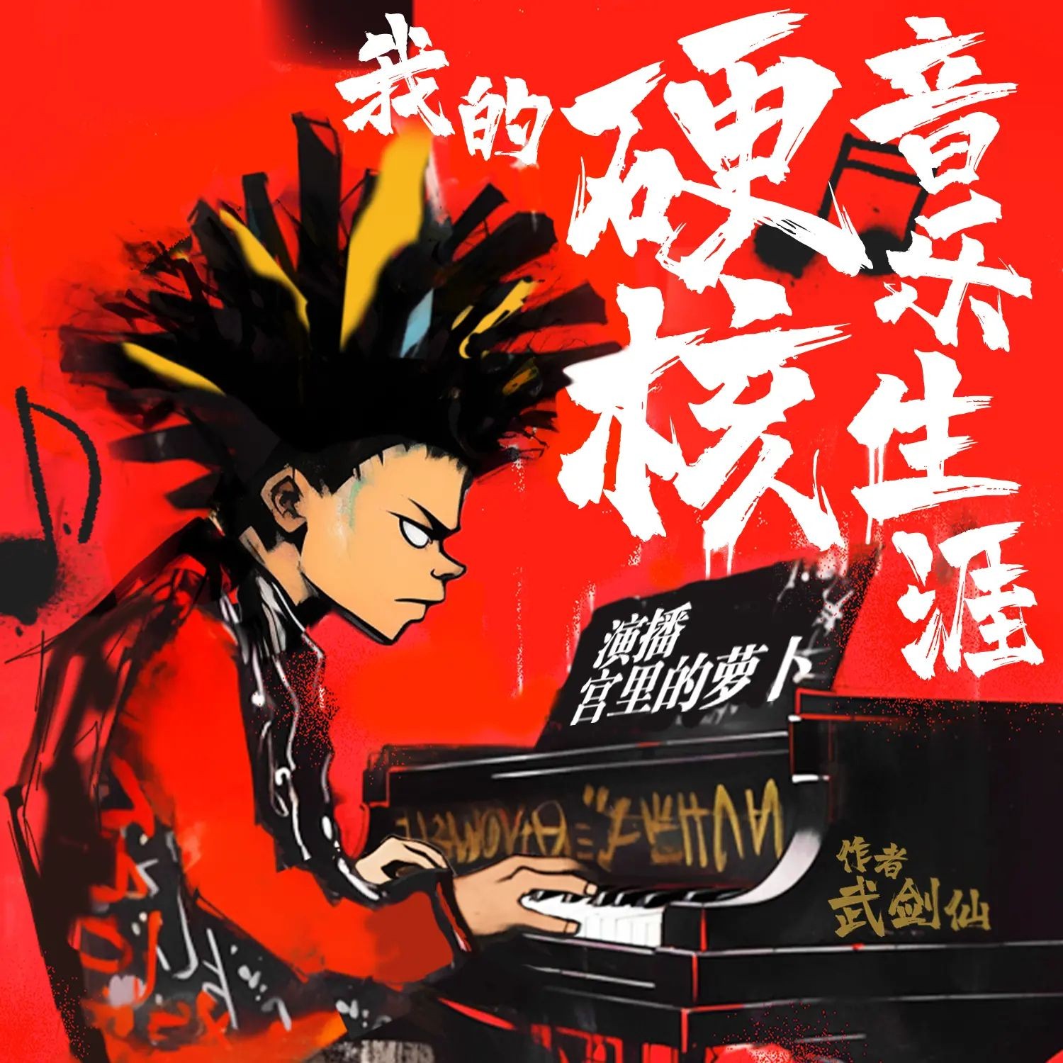 《我的硬核音乐生涯》（多人有声剧）主播：宫里的萝卜 1498集完【M4A】[4.54G]-kk小站