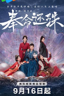 奉命还珠 (2025) 1080P 中文字幕-kk小站