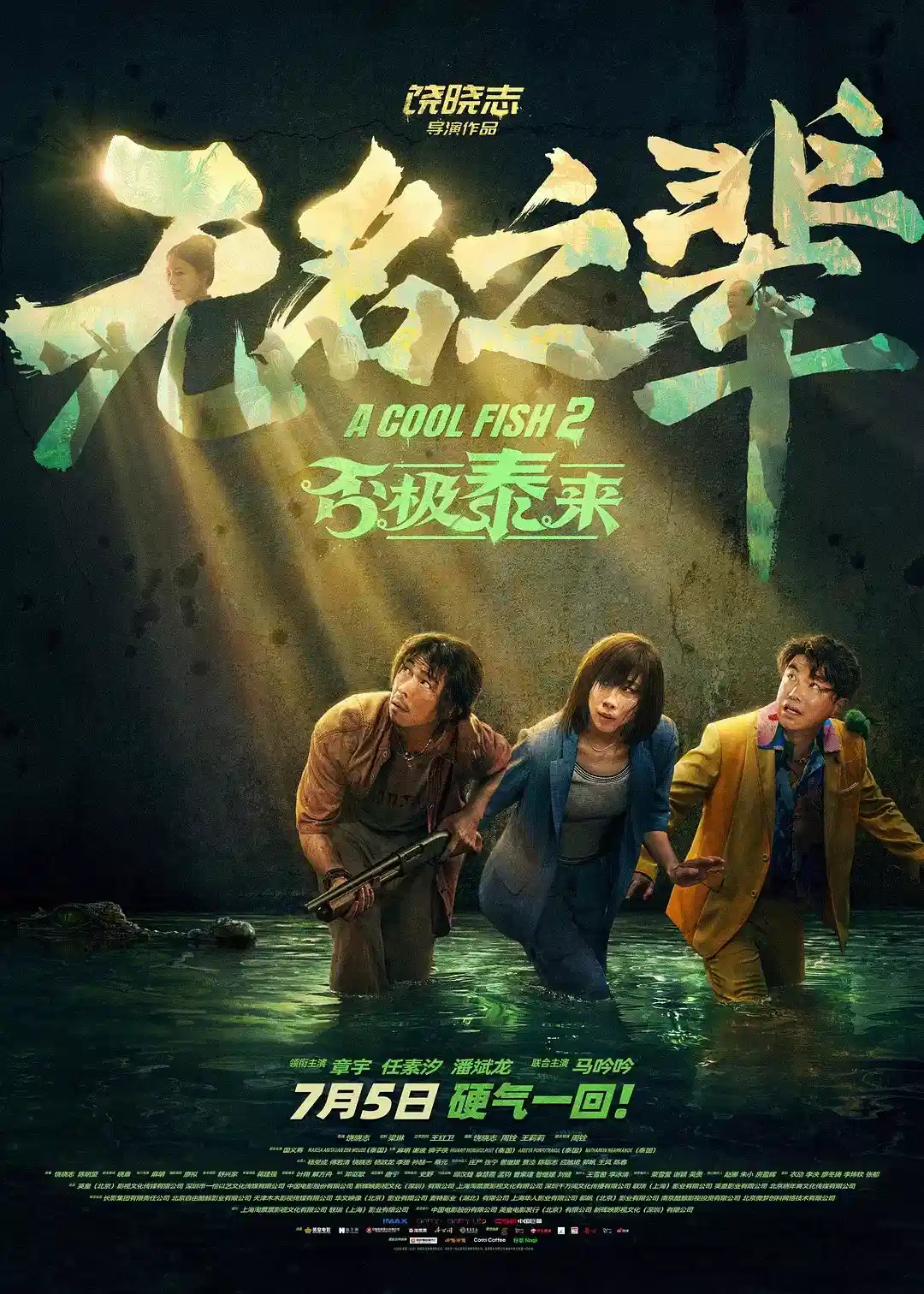无名之辈:否极泰来(2025)【4K.HDR】【内嵌简中】【喜剧/犯罪】【任素汐/章宇】【8GB】-kk小站