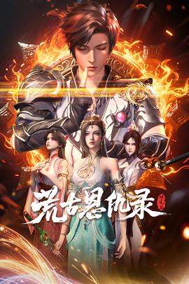 荒古恩仇录·破风篇 (2025) [WEB-4K] [国语中字]  0.3G/集-kk小站