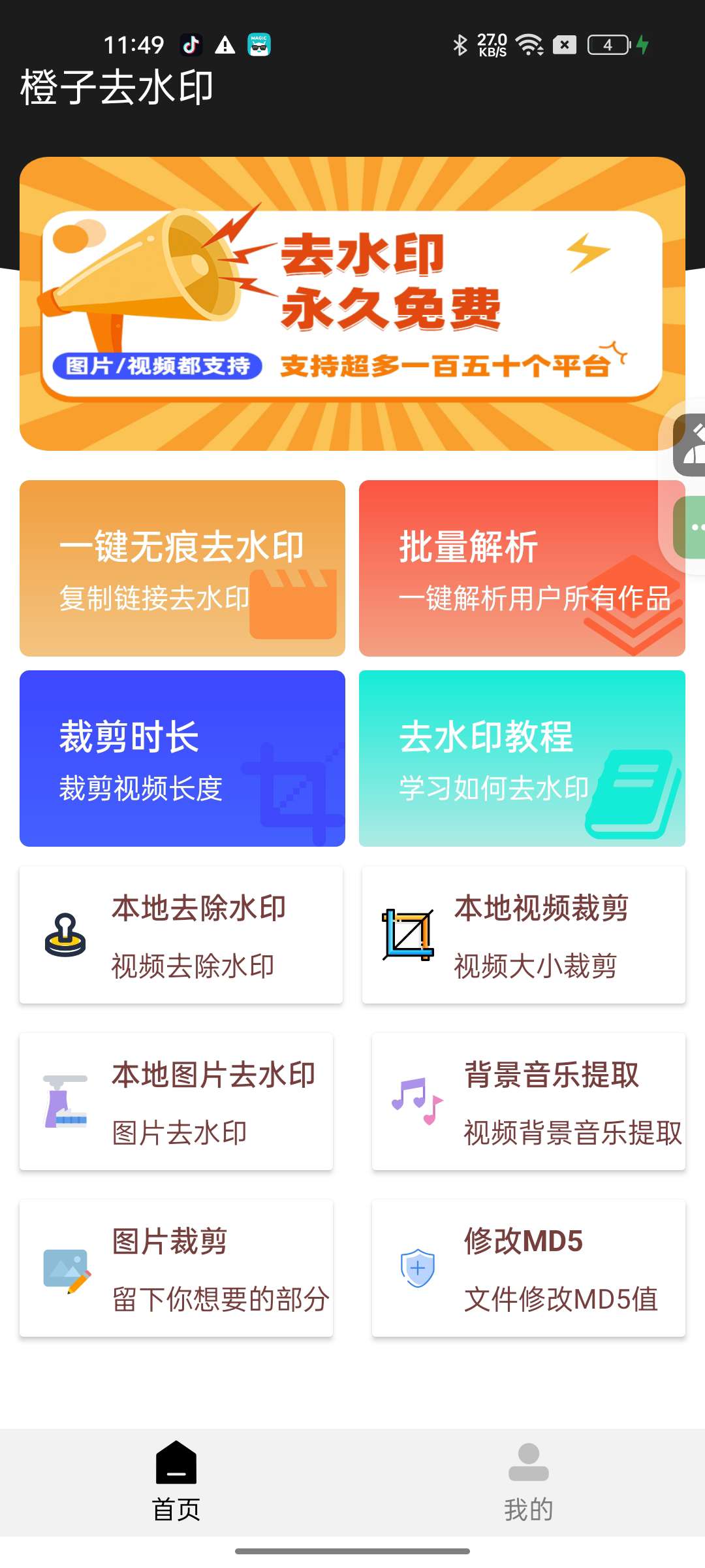 【安卓】橙子去水印 🍊v3.18 🍊 支持批量解析 🔥 150+平台通用【27.65MB】-kk小站