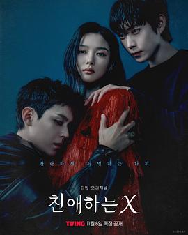 亲爱的X 친애하는 X (2025)1080P高码【韩语中字】1.5G/集 金裕贞 / 金永大 / 金道勋-kk小站