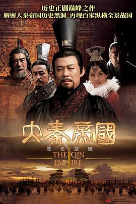 【大秦帝国｜The Qin Empire｜S01-S04+网飞版｜2009-2020｜CN｜4K 2160P｜国语｜内嵌中文字幕｜598G】-kk小站