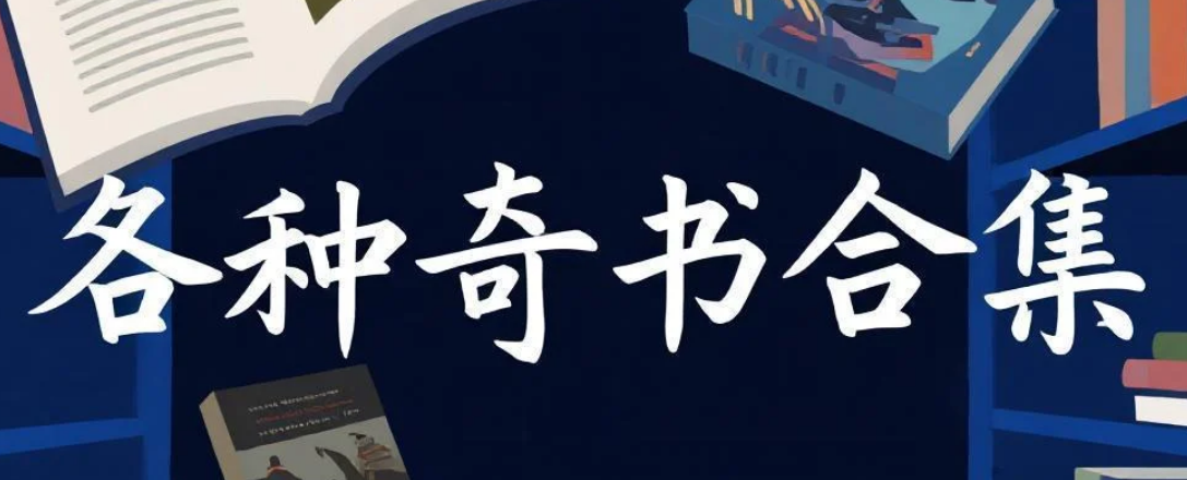 各种奇书合集 pdf [24.3GB]-kk小站