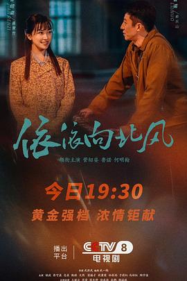 依依向北风 (2025)【4K】【剧情】【菅纫姿 / 鲁诺 / 何明翰 / 张可盈 / 林家川】【38集完结】38.3GB-kk小站