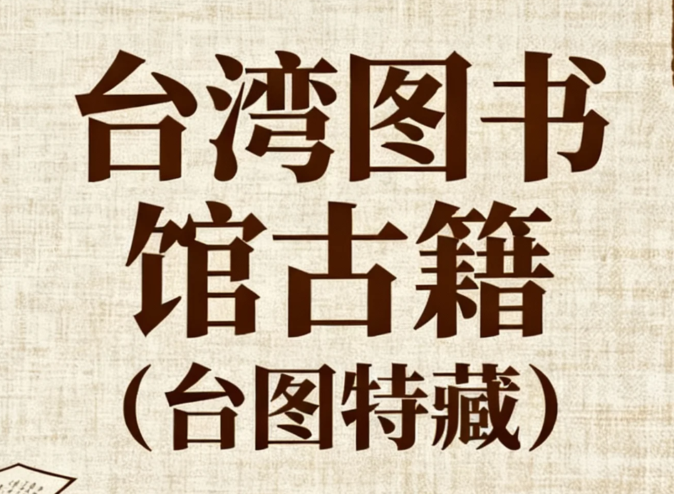 G18台湾图书馆古籍（台图特藏）pdf [2.7G]-kk小站