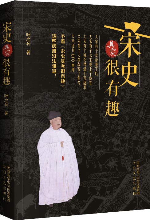 《宋史其实很有趣》百位精英人物 了解历史 感悟人生[pdf]【39.5MB】-kk小站