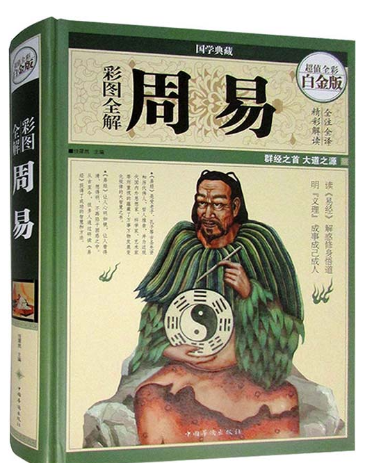 《彩图全解周易》群经之首 大道之源 全彩全注全译版[pdf]【75.7MB】-kk小站