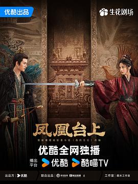 剧集《凤凰台上》 2025 [4K DV杜比视界+4K HDR] [中文字幕]  单集12/8GB左右 附带4k单集1.7GB 总272.7GB-kk小站