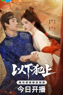 [以下犯上][全26集][WEB-MKV/7G][国语中字][4K-2160P]-kk小站