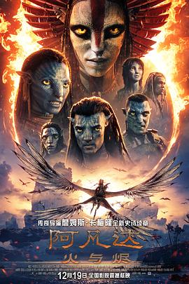 阿凡达3：火与烬 [4K-2160P画质增强版]Avatar: Fire and Ash.2025.2160p.HDTC.H265.JKYY[20.5G]-kk小站