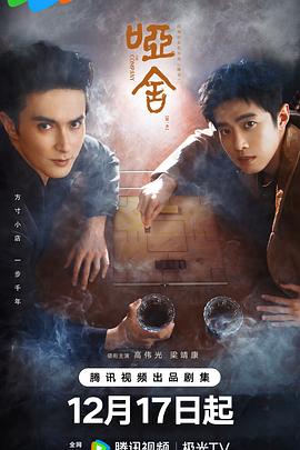 哑舍 (2025)[剧情 奇幻][高伟光 梁靖康 张淼怡][4K+1080P/单集1.8GB/国语中字]-kk小站