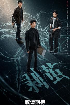 剥茧 (2025)4k HDR 杜比视界【国语中字】10G/集-kk小站