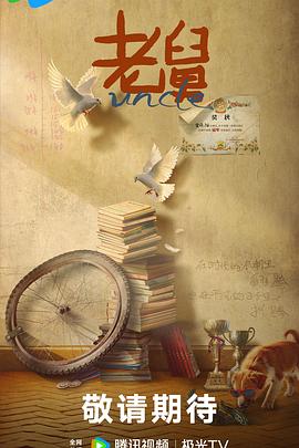 老舅 (2025)剧情 / 喜剧 郭京飞 / 王佳佳 / 陈明昊 / 张歆艺 4K60FPS-kk小站